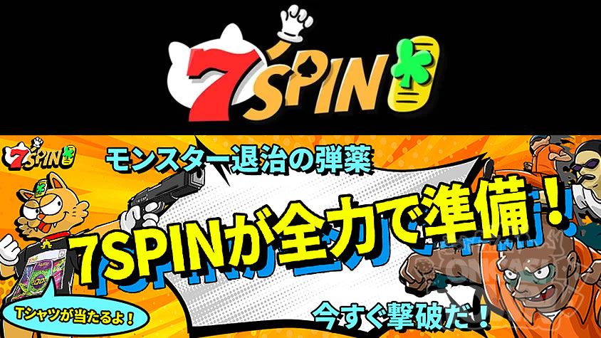 7spin：モンスター退治の弾薬🔥7SPINが全力で準備！今すぐ撃破だ✨