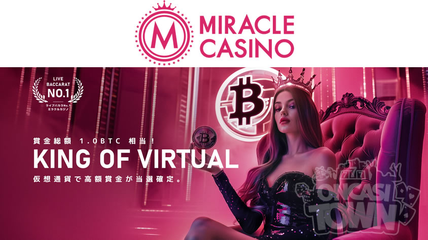 ミラクルカジノ：賞金総額は1.0 BTC💰【King Of Virtual】開催🏆